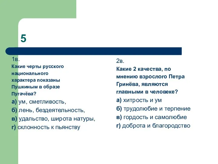 5 1в. Какие черты русского национального характера показаны Пушкиным в образе