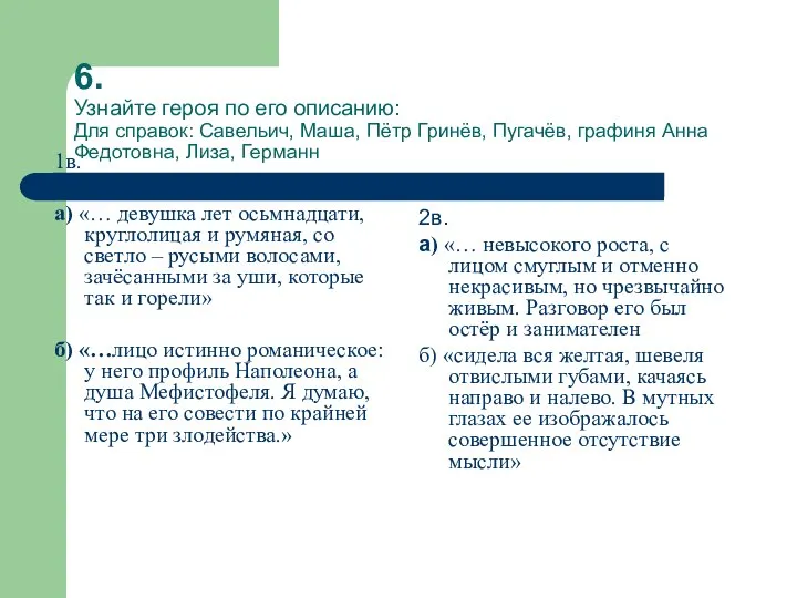 6. Узнайте героя по его описанию: Для справок: Савельич, Маша, Пётр