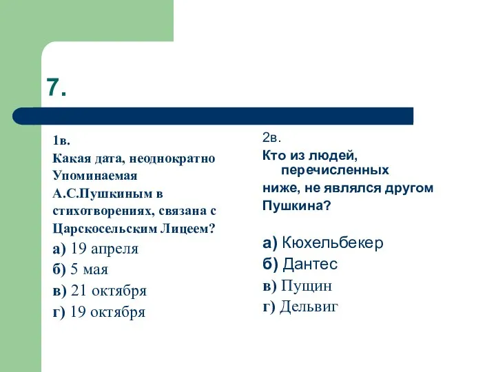 7. 1в. Какая дата, неоднократно Упоминаемая А.С.Пушкиным в стихотворениях, связана с