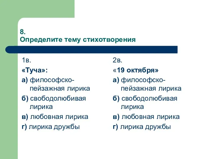 8. Определите тему стихотворения 1в. «Туча»: а) философско-пейзажная лирика б) свободолюбивая