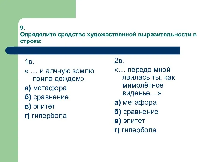 9. Определите средство художественной выразительности в строке: 1в. « … и