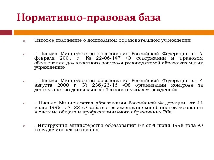 Нормативно-правовая база Типовое положение о дошкольном образовательном учреждении - Письмо Министерства