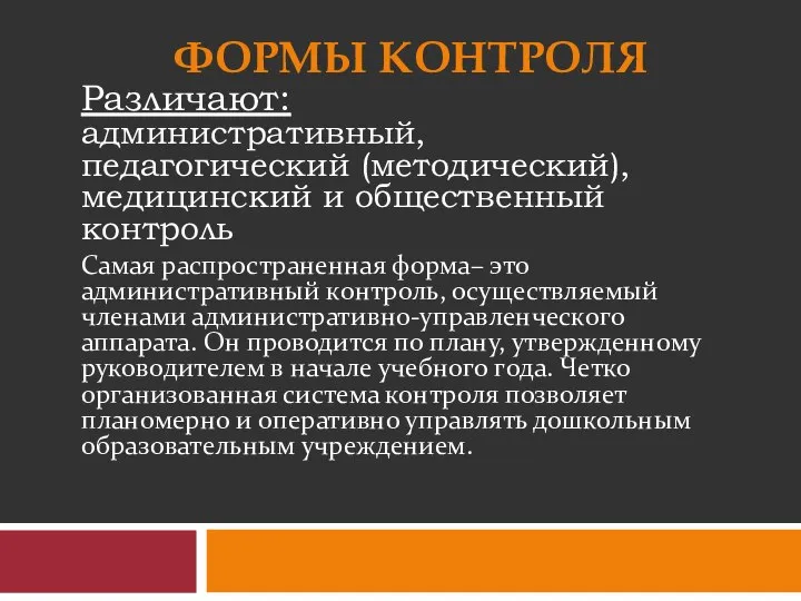 ФОРМЫ КОНТРОЛЯ Различают: административный, педагогический (методический), медицинский и общественный контроль Самая