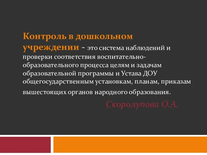 Контроль в дошкольном учреждении - это система наблюдений и проверки соответствия