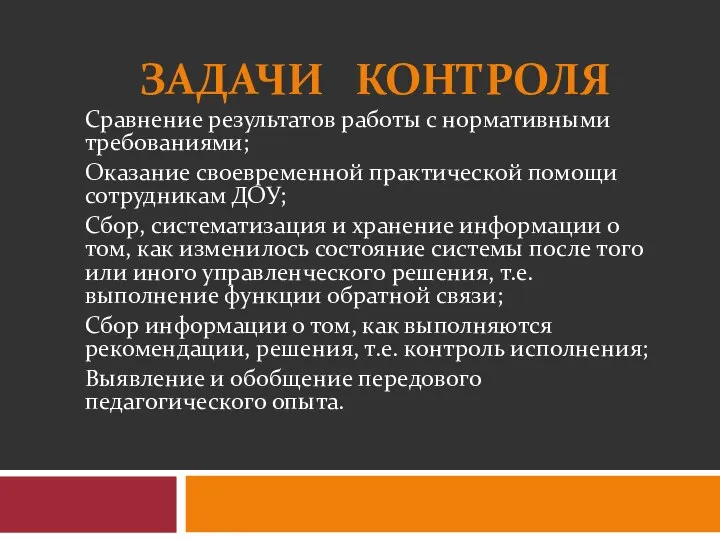 ЗАДАЧИ КОНТРОЛЯ Сравнение результатов работы с нормативными требованиями; Оказание своевременной практической