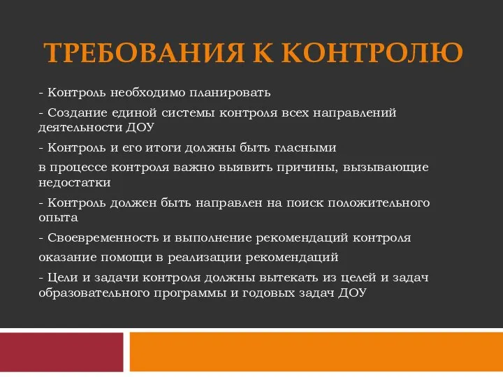 ТРЕБОВАНИЯ К КОНТРОЛЮ - Контроль необходимо планировать - Создание единой системы