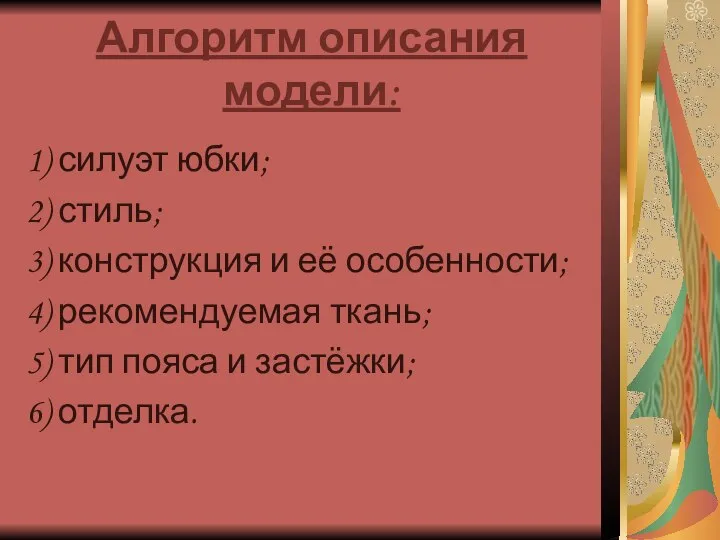 Алгоритм описания модели: силуэт юбки; стиль; конструкция и её особенности; рекомендуемая