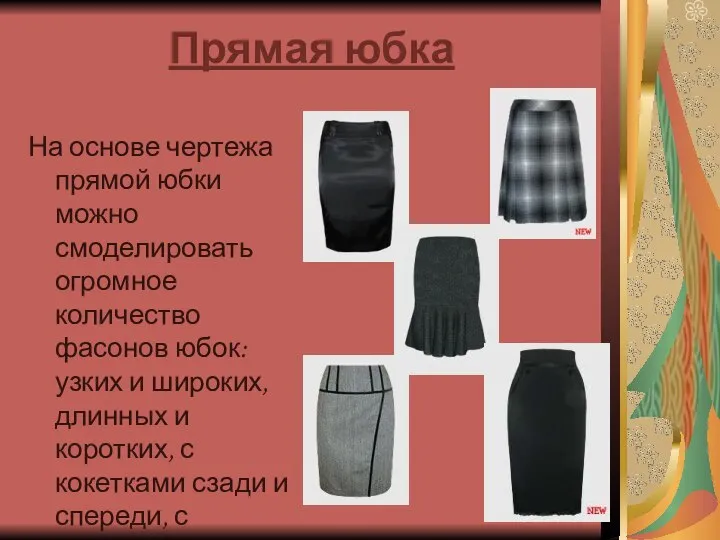 Прямая юбка На основе чертежа прямой юбки можно смоделировать огромное количество