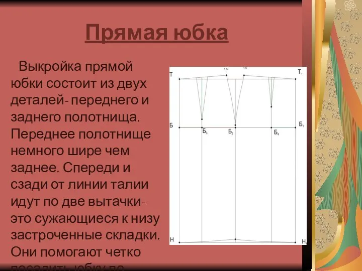 Прямая юбка Выкройка прямой юбки состоит из двух деталей- переднего и