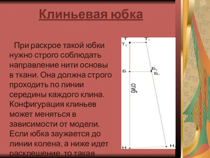 Клиньевая юбка При раскрое такой юбки нужно строго соблюдать направление нити