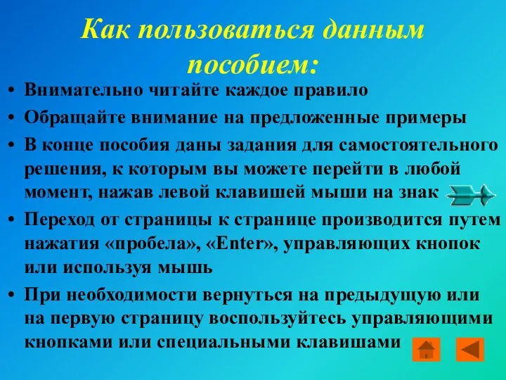 Как пользоваться данным пособием: Внимательно читайте каждое правило Обращайте внимание на