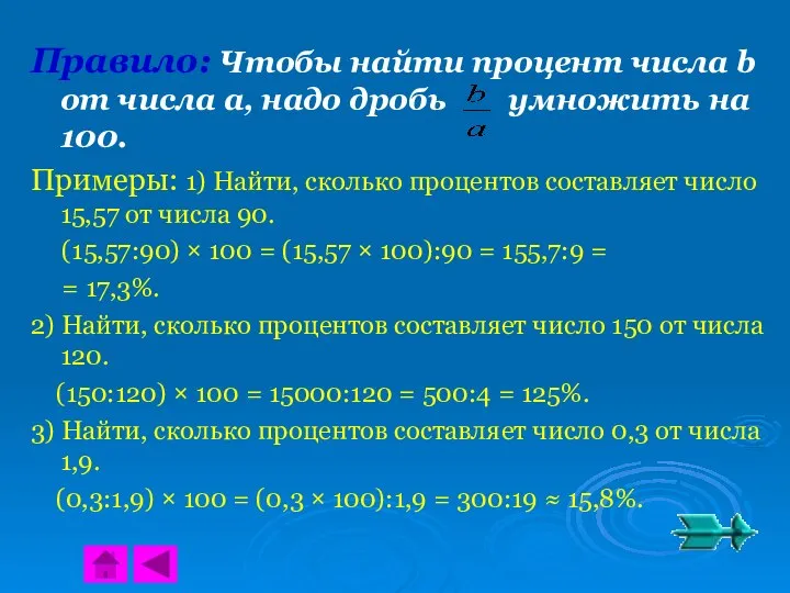 Правило: Чтобы найти процент числа b от числа a, надо дробь