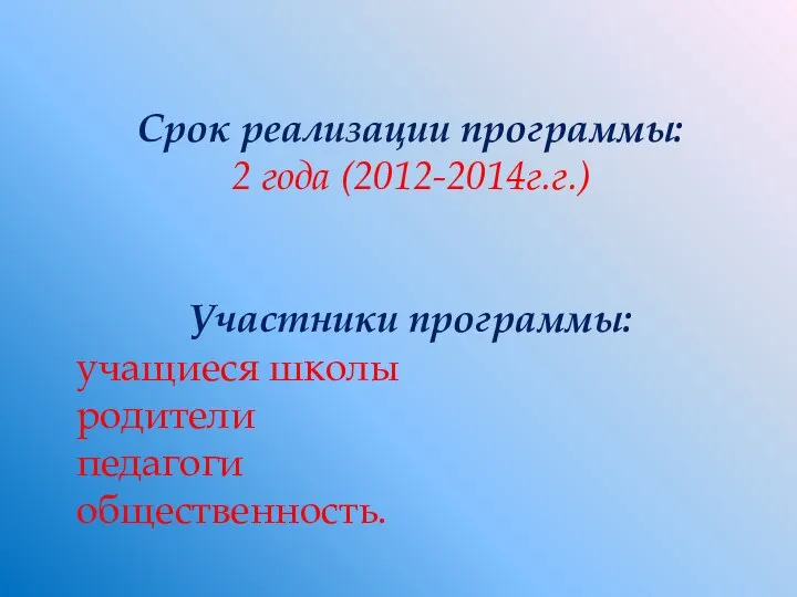 Срок реализации программы: 2 года (2012-2014г.г.) Участники программы: учащиеся школы родители педагоги общественность.