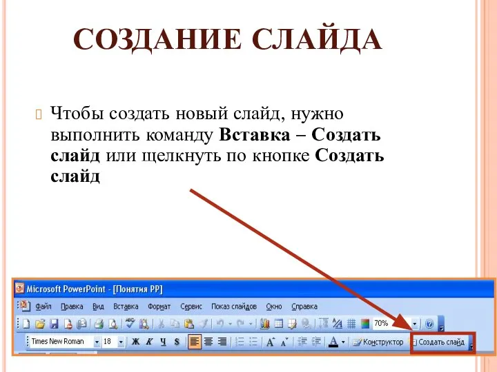 СОЗДАНИЕ СЛАЙДА Чтобы создать новый слайд, нужно выполнить команду Вставка –