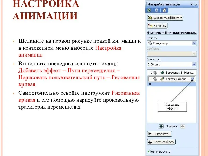 НАСТРОЙКА АНИМАЦИИ Щелкните на первом рисунке правой кн. мыши и в