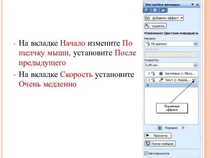 На вкладке Начало измените По щелчку мыши, установите После предыдущего На вкладке Скорость установите Очень медленно