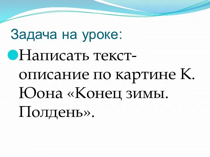 Задача на уроке: Написать текст-описание по картине К. Юона «Конец зимы. Полдень».