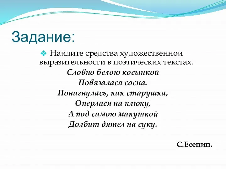 Задание: Найдите средства художественной выразительности в поэтических текстах. Словно белою косынкой