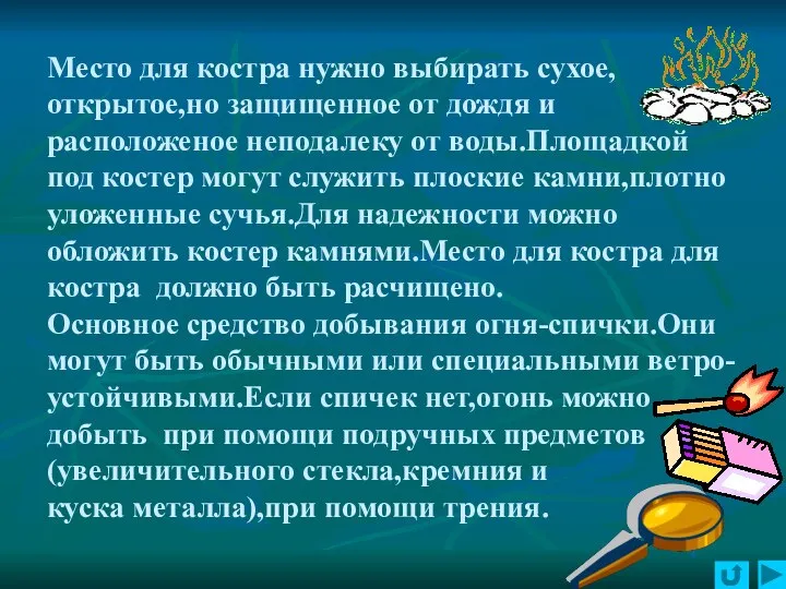 Место для костра нужно выбирать сухое,открытое,но защищенное от дождя и расположеное