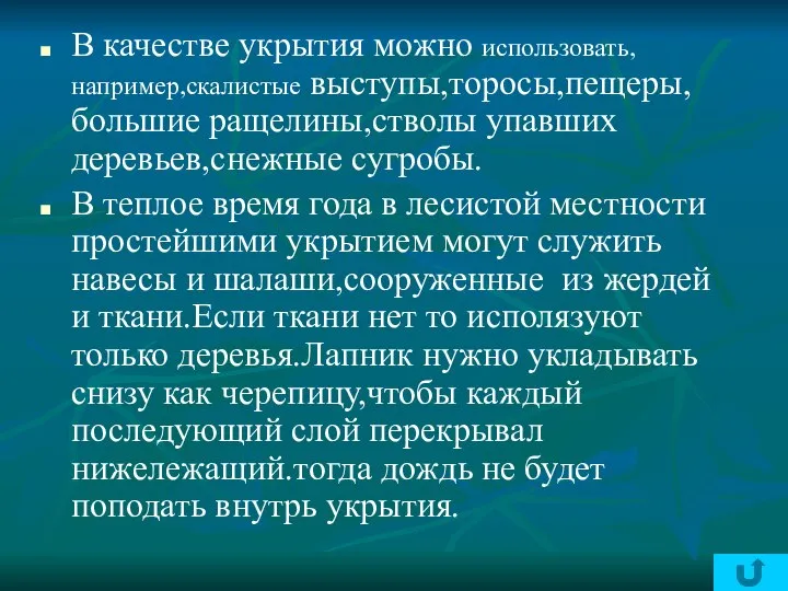 В качестве укрытия можно использовать,например,скалистые выступы,торосы,пещеры,большие ращелины,стволы упавших деревьев,снежные сугробы. В