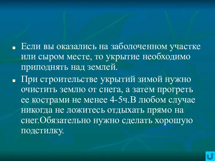 Если вы оказались на заболоченном участке или сыром месте, то укрытие