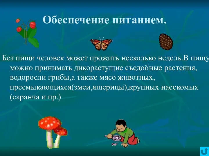 Обеспечение питанием. Без пищи человек может прожить несколько недель.В пищу можно