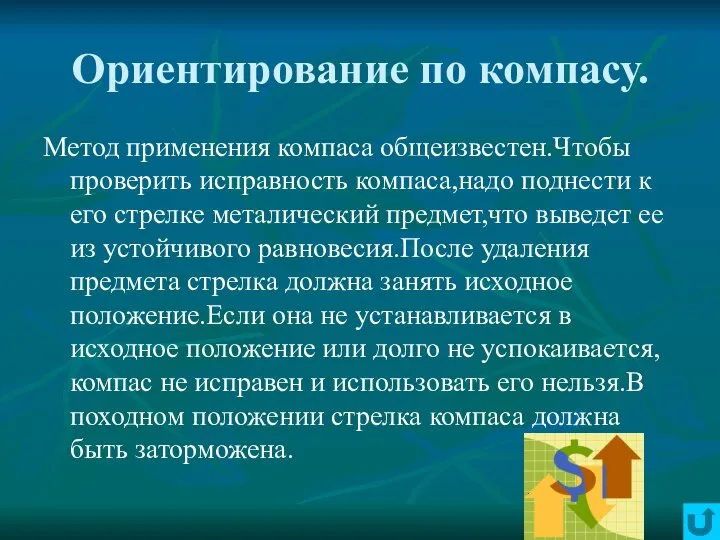 Ориентирование по компасу. Метод применения компаса общеизвестен.Чтобы проверить исправность компаса,надо поднести