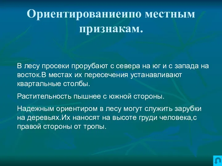 Ориентированиеипо местным признакам. В лесу просеки прорубают с севера на юг