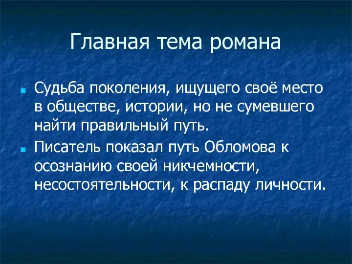 Главная тема романа Судьба поколения, ищущего своё место в обществе, истории,