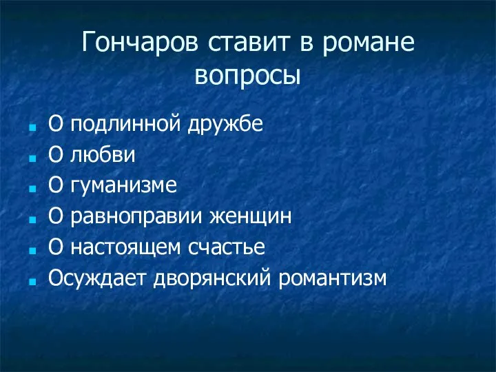 Гончаров ставит в романе вопросы О подлинной дружбе О любви О