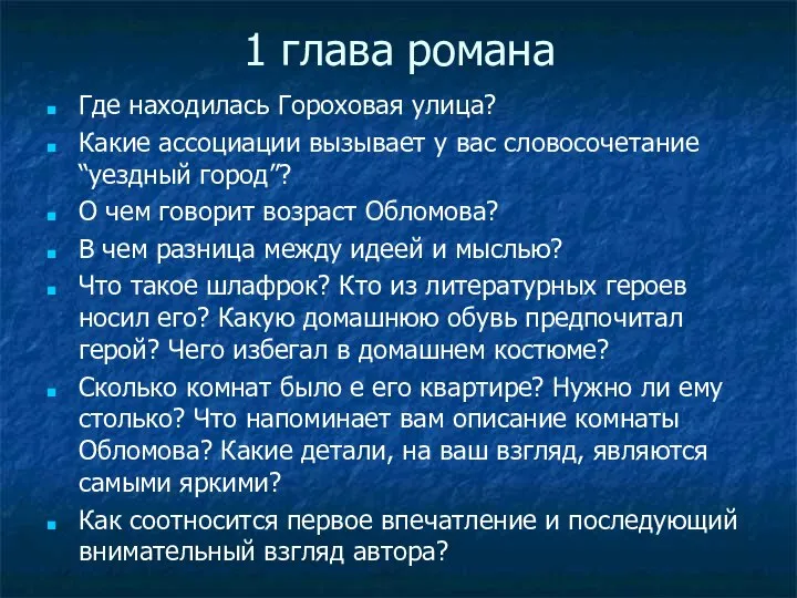 1 глава романа Где находилась Гороховая улица? Какие ассоциации вызывает у