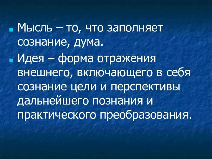 Мысль – то, что заполняет сознание, дума. Идея – форма отражения