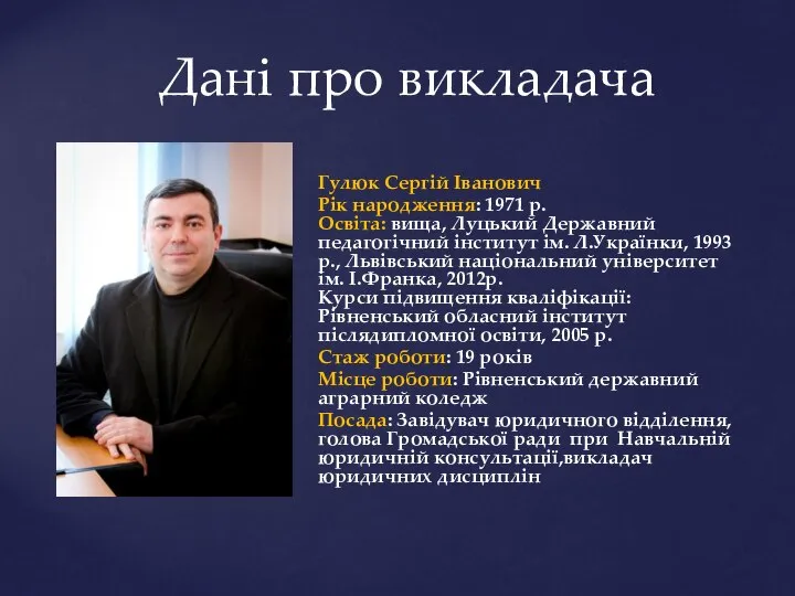 Гулюк Сергій Іванович Рік народження: 1971 р. Освіта: вища, Луцький Державний