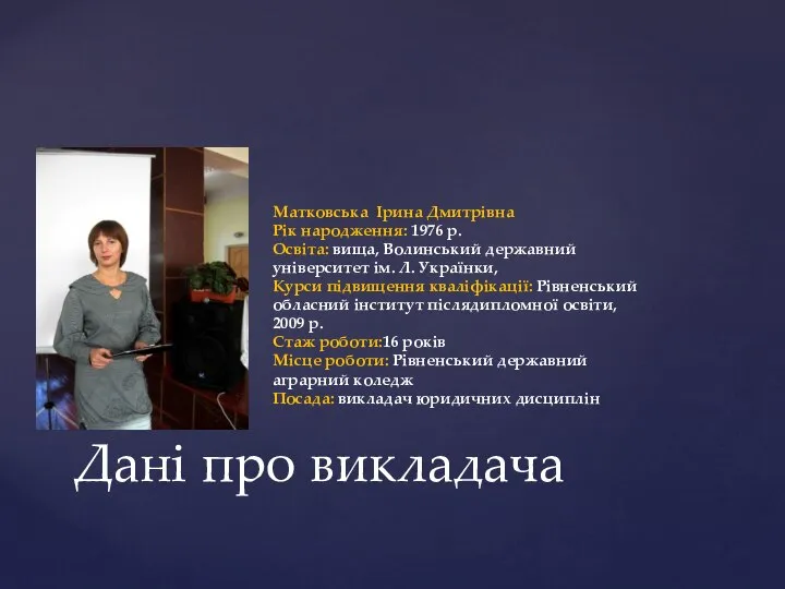 Матковська Ірина Дмитрівна Рік народження: 1976 р. Освіта: вища, Волинський державний