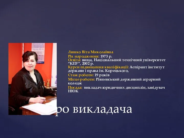 Ляшко Віта Миколаївна Рік народження: 1973 р. Освіта: вища, Національний технічний