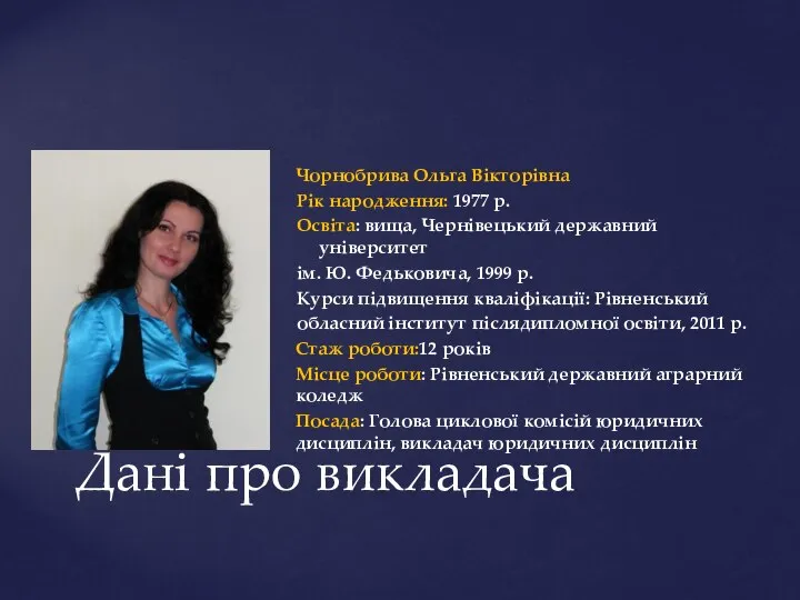 Чорнобрива Ольга Вікторівна Рік народження: 1977 р. Освіта: вища, Чернівецький державний