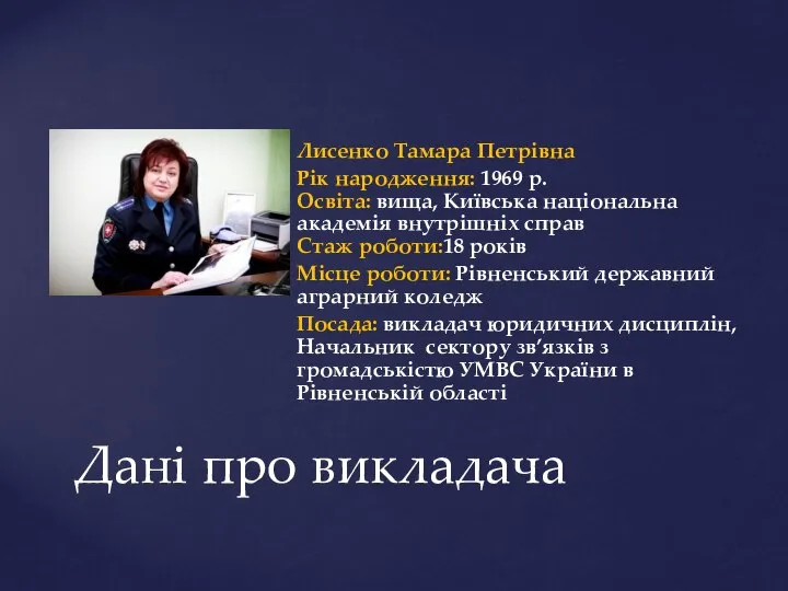 Лисенко Тамара Петрівна Рік народження: 1969 р. Освіта: вища, Київська національна