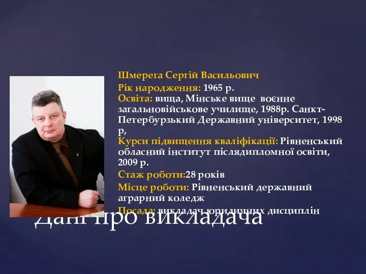 Шмерега Сергій Васильович Рік народження: 1965 р. Освіта: вища, Мінське вище