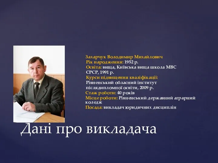 Захарчук Володимир Михайлович Рік народження: 1952 р. Освіта: вища, Київська вища