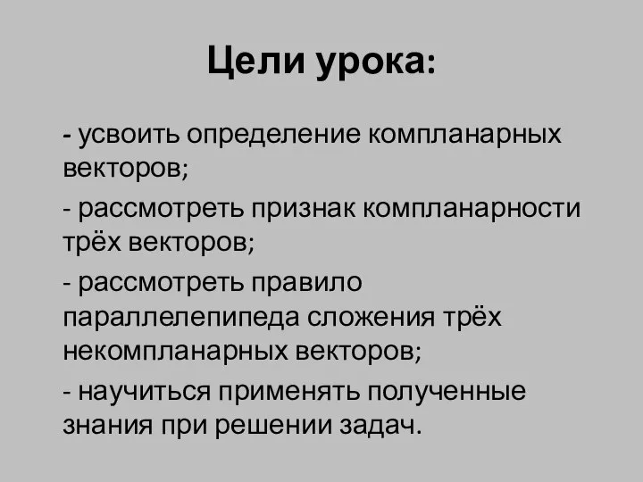 Цели урока: - усвоить определение компланарных векторов; - рассмотреть признак компланарности