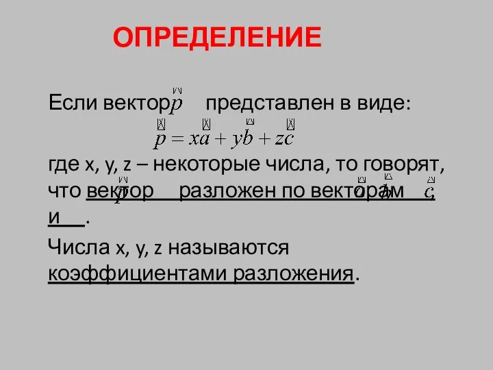 Если вектор представлен в виде: где x, y, z – некоторые