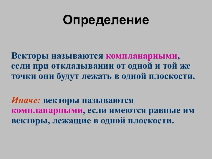 Определение Векторы называются компланарными, если при откладывании от одной и той