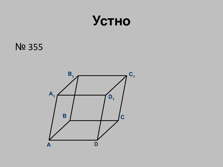 Устно № 355