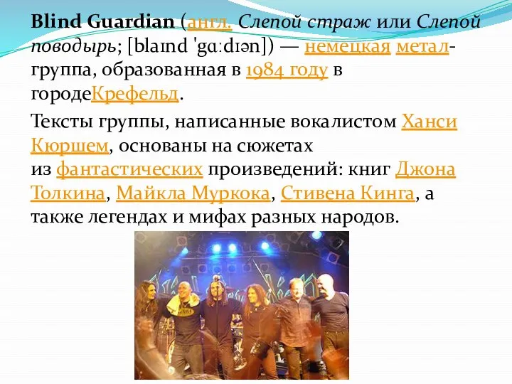 Blind Guardian (англ. Слепой страж или Слепой поводырь; [blaɪnd 'gɑːdɪən]) —