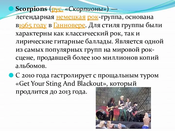 Scorpions (рус. «Скорпионы») — легендарная немецкая рок-группа, основана в1965 году в