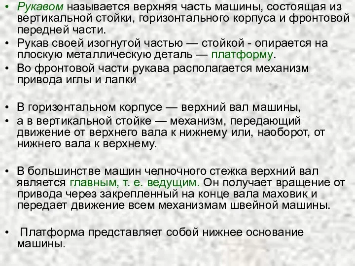 Рукавом называется верхняя часть машины, состоящая из вертикальной стойки, горизонтального корпуса