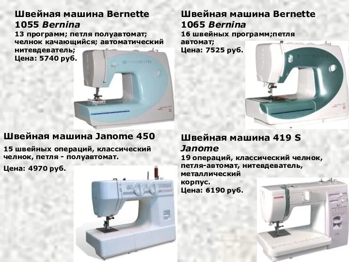 Швейная машина Bernette 1055 Bernina 13 программ; петля полуавтомат; челнок качающийся;