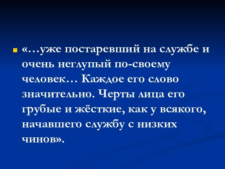 «…уже постаревший на службе и очень неглупый по-своему человек… Каждое его