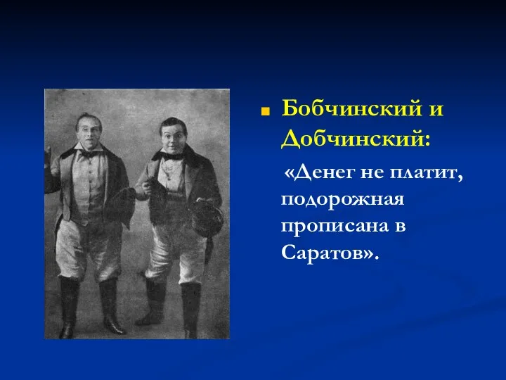 Бобчинский и Добчинский: «Денег не платит, подорожная прописана в Саратов».