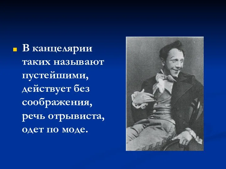 В канцелярии таких называют пустейшими, действует без соображения, речь отрывиста, одет по моде.